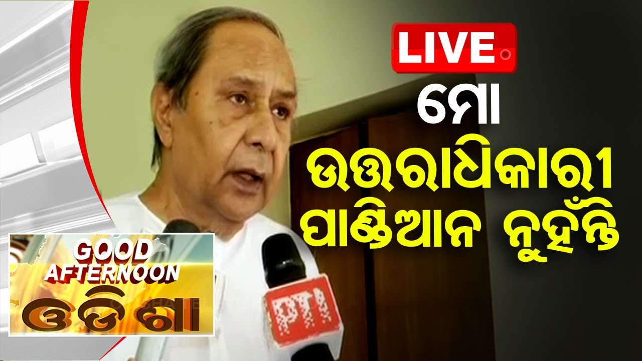 ????Live | 'ମୋ ଉତ୍ତରାଧିକାରୀ ନୁହଁନ୍ତି ପାଣ୍ଡିଆନ୍'| 2PM Bulletin | Odisha |  Odisha TV