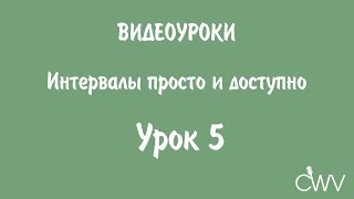 Интервалы просто и доступно. Урок 5 Интервалы просто и доступно. Урок 5