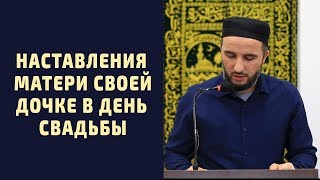 Наставления матери своей дочке в день свадьбы Наставления матери своей дочке в день свадьбы