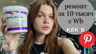 делаю ремонт: комната из pinterest за 10 тысяч