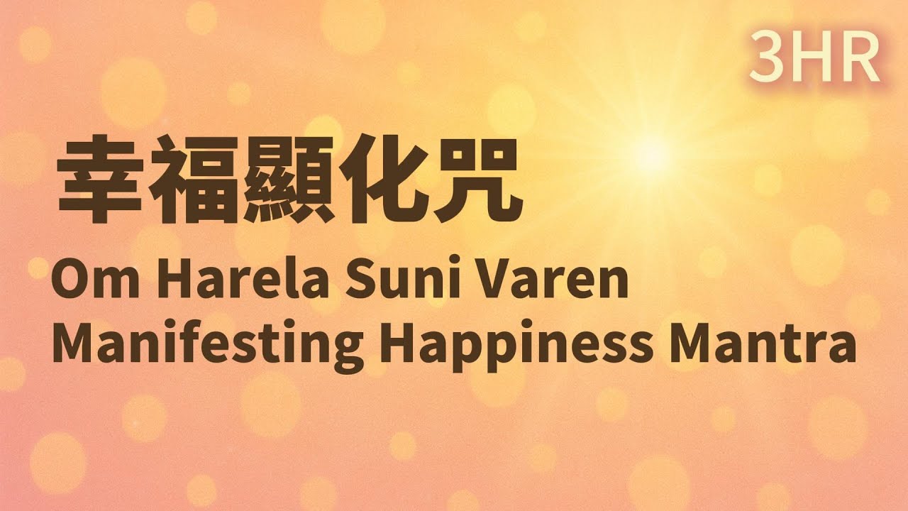 3HR✨幸福顯化咒｜Manifesting Happiness Mantra｜Relaxing Mantra｜Calm Heart Mantra｜Deep Relaxation｜Sleep music