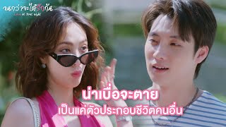 FIN | ฉันมีสกิลเพื่อนบ่าวสาว | จนกว่าจะได้รักกัน EP.13 | 3Plus