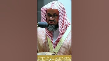 امام الحرم المكي سعود بن إبراهيم الشريم سورة الأحزاب رقم الآية 35