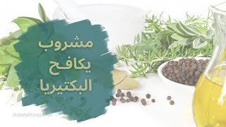 مشروب فتاك قاتل للبكتريا و مفيد للأوعيه الدمويه و الجهاز البولى