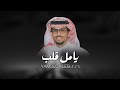 اسمانا كبار كلمات مبارك بن عبيد اداء خالد ال بريك يامل قلب مل من كثر الشقاء والانتظار 2026