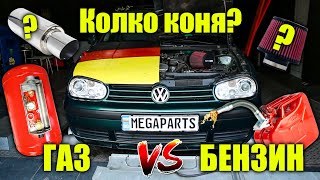 Dyno Test газ vs бензин - MEGAPARTS.BG 🛠
