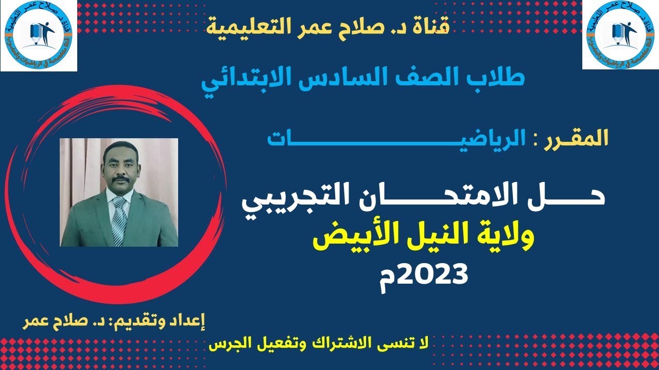 رياضيات سادس ابتدائي || حل الامتحان التجريبي ولاية النيل الأبيض 2023م