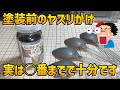 【実験シリーズ】塗装前のヤスリがけは何番まで必要なのか検証してみた【ガンプラ】