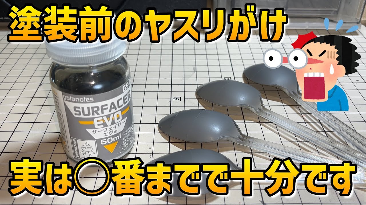 【実験シリーズ】塗装前のヤスリがけは何番まで必要なのか検証してみた【ガンプラ】