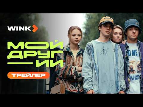 Сериал Мой друг — ИИ | Трейлер (2026) Wink | Кай Гетц, Святослав Рогожан, Мила Ершова
