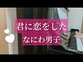 【君に恋をした】なにわ男子/ピアノ/耳コピ