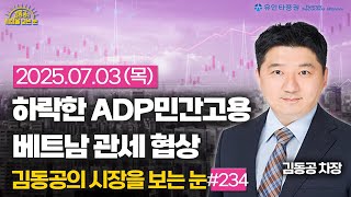 [2025.07.07] 둔화조짐의 미국 고용 / 눈앞에 둔 관세유예 종료