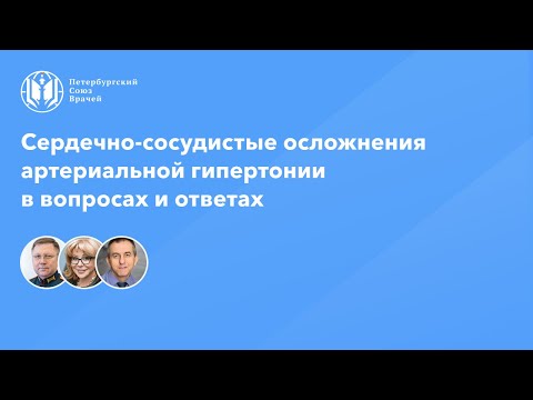 Сердечно-сосудистые осложнения артериальной гипертонии в вопросах и ответах