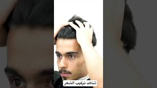 من اروع انواع تركيب الشعر طبيعي شاهد التغير