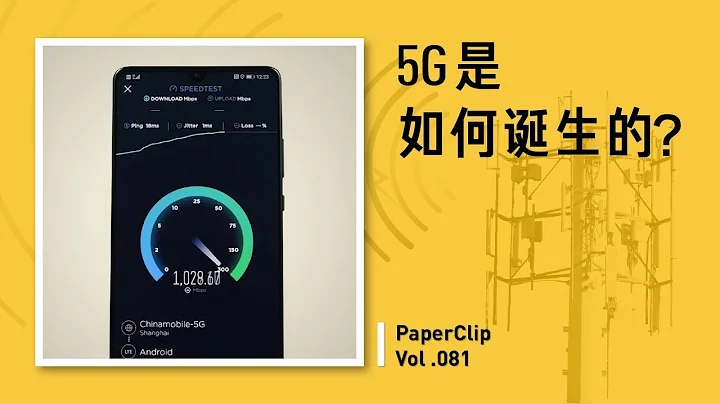 Vol.081 5G 是如何诞生的？ - 天天要闻
