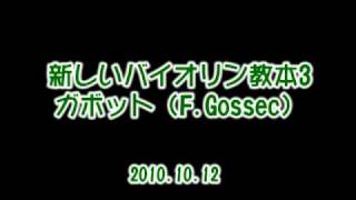 新しいバイオリン教本3　ガボット練習  F.Gossec　ずっと練習中