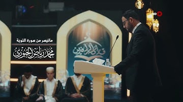 تلاوة عراقية ماتيسر من سورة التوبة l القارئ محمد رياض الجبوري