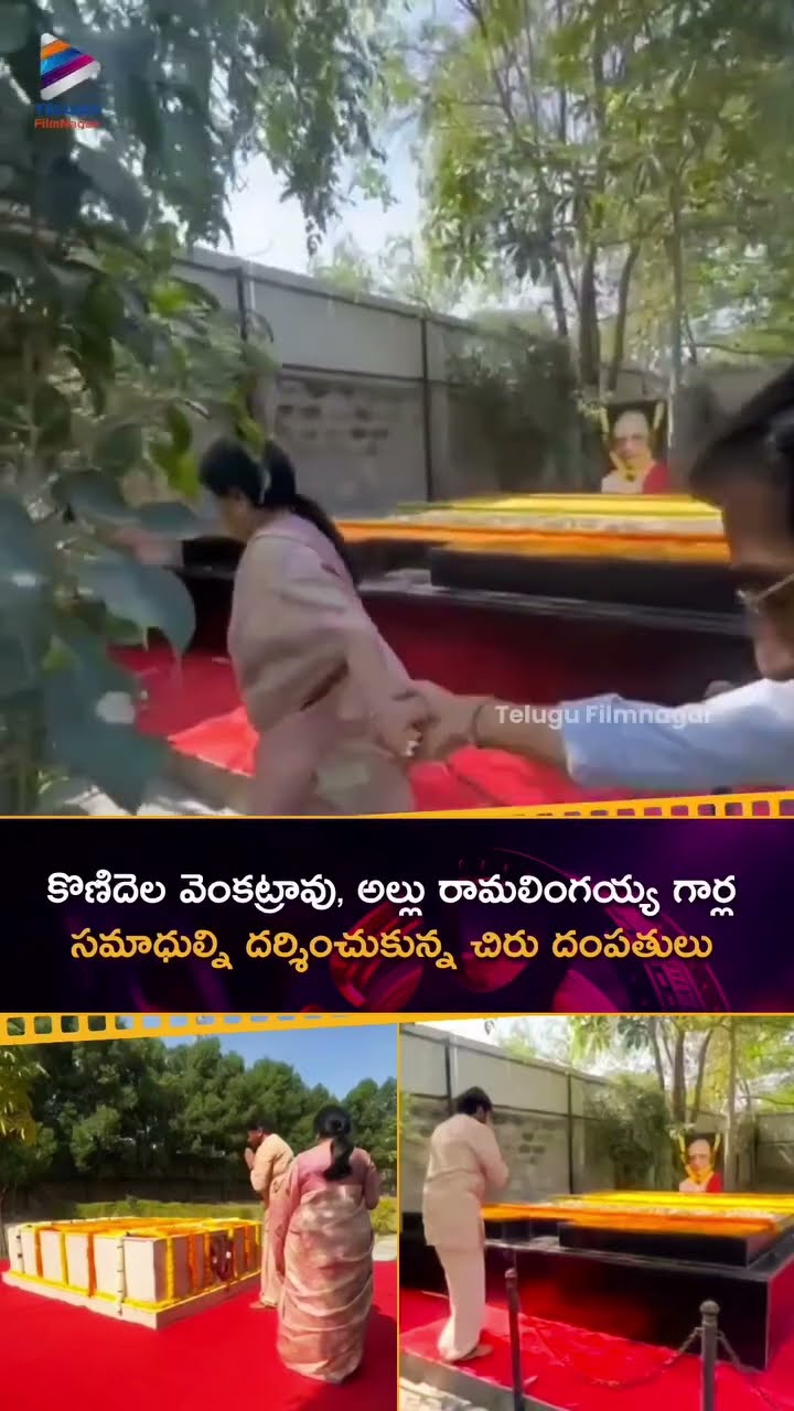 కొణిదెల వెంకట్రావు, అల్లు రామలింగయ్య గార్ల సమాధుల్ని దర్శించుకున్న చిరు దంపతులు | #Chiranjeevi | TFN