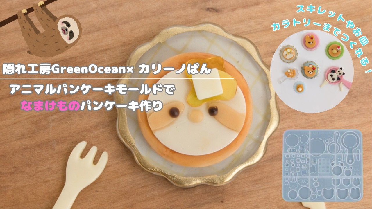 【隠れ工房GreenOcean×カリーノぱんコラボ】アニマルパンケーキモールドでナマケモノパンケーキ作り