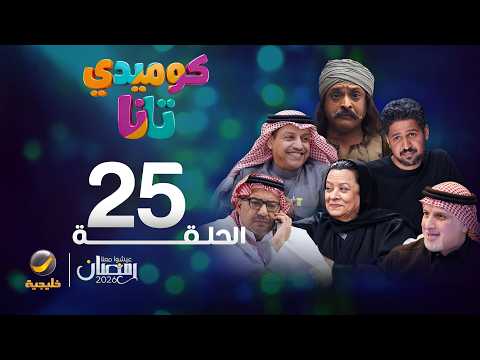كوميدي تانا - الحلقة 25