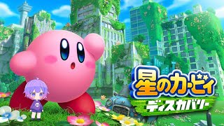 星のカービィ ディスカバリー #1サムネイル