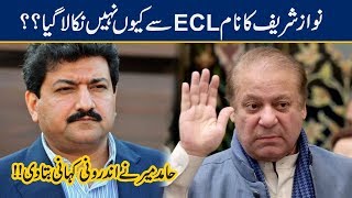 Hamid Mir Inside Story On Nawaz Sharif Name In ECL