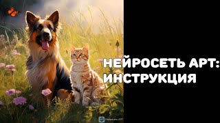 Нейросеть АРТ: создание иллюстрации на русском языке