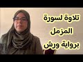 تلاوة لسورة المزمل برواية ورش عن نافع Surah Almuzzammil القارئة كلثوم زراد تلاوة لسورة المزمل برواية ورش عن نافع Surah Almuzzammil القارئة كلثوم زراد