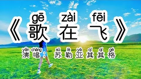 Chinese - 中国語歌ピンイン付き《歌在飞》learn Chinese with pop song 听歌学中文37歌在飞 - 苏勒亚其其格