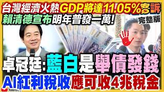 【94要客訴之精彩完整版重現】今年經濟成長率11.05%可望創39年新高！賴清德將普發一萬…藍白也要吵？藍白合「選票易流向民眾黨」…盧秀燕還是要合？翁曉玲惱羞成怒喊告堂哥、梁文傑！