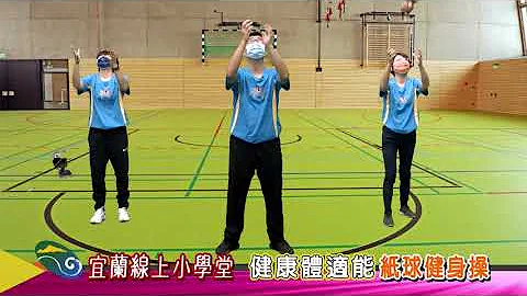 0531 【宜蘭線上小學堂】 健康體適能  紙球健身操 - 天天要聞
