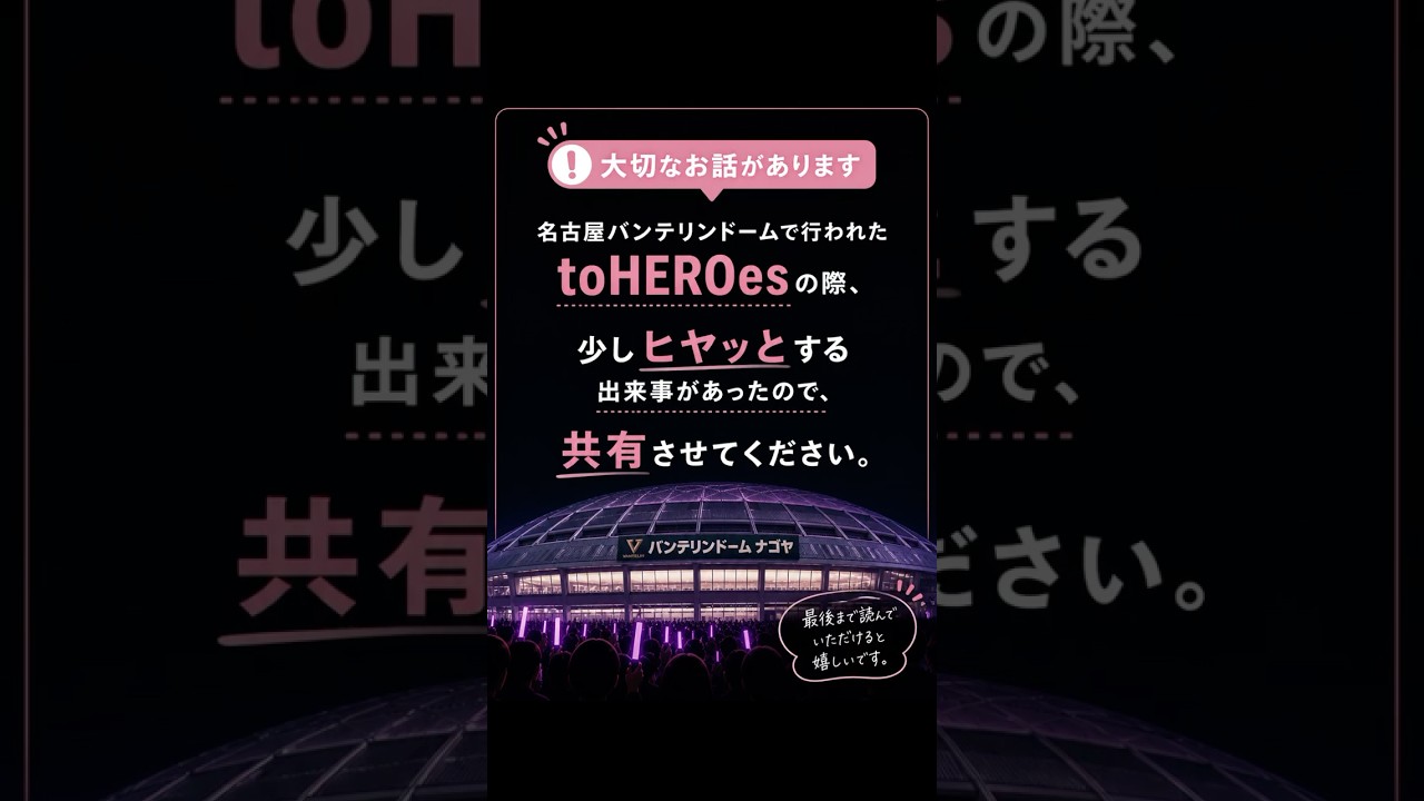 ⚠️名古屋バンテリンドームで行われたtoHEROesの際、少し残念な出来事があったのでお話しさせてください