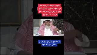 الدكتور العمرو ينفي عروبة اليمنيين وينسبهم إلى الأحباش والهنود