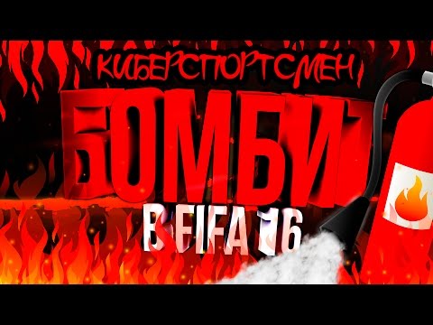 БОМБИТ В FIFA 16 | КИБЕРСПОРТСМЕНЫ