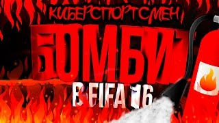 БОМБИТ В FIFA 16 | КИБЕРСПОРТСМЕНЫ