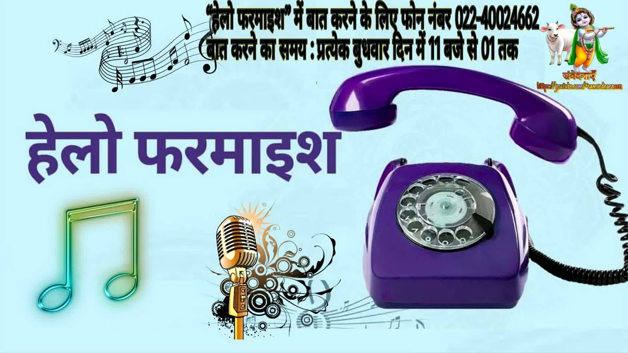 हेलो फरमाइश 16 10 2025