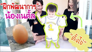 หัดเนลูกชายตั้งไข่ หัดเดิน l เนตั้ล 10 เดือนแล้ว