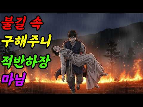 불길 속 구해주니 적반하장 마님 | 야담 |옛날이야기 |민담 |전설 | 설화