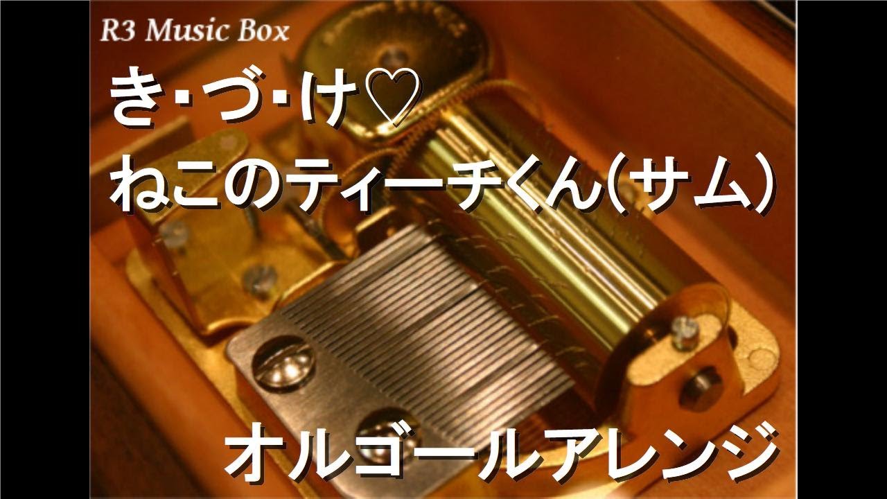き・づ・け♡/ねこのティーチくん(サム)【オルゴール】 - YouTube