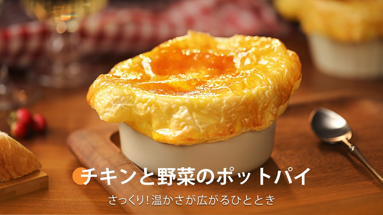 チキンと野菜のポットパイ ｜ COSORI TurboBlaze™ 6.0L ノンフライヤー