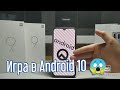 ПАСХАЛКА ANDROID 10 | ANDROID 10 и её ПАСХАЛКА | Скрытая игра в Android 10. #android10 #Android10