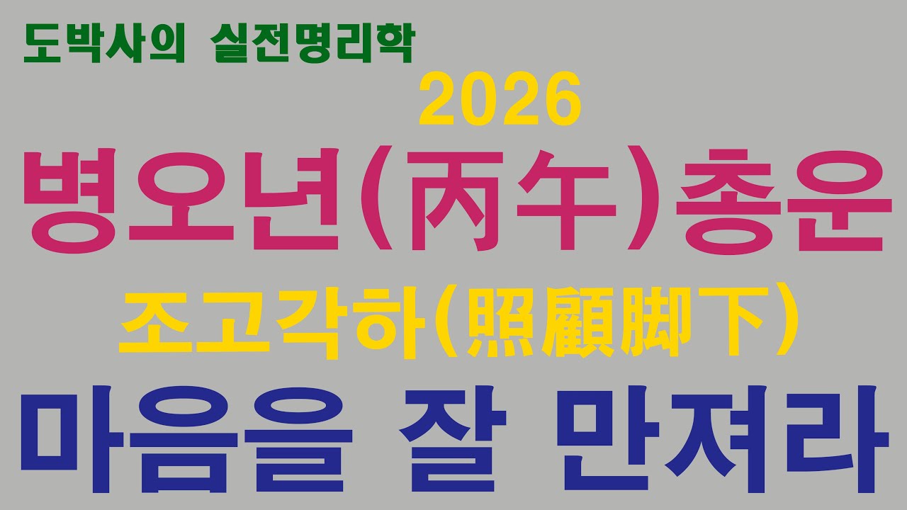 2026병오년 총운 - 조고각하 마음을 잘 살펴라 -