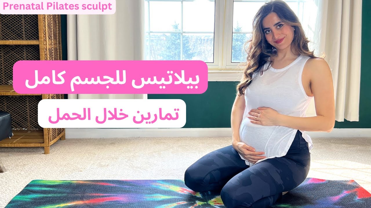 تمارين بيلاتيس للجسم كامل للحامل| تمارين امنة وضرورية خلال فترة الحمل و بعد الحمل | لجميع المستويات
