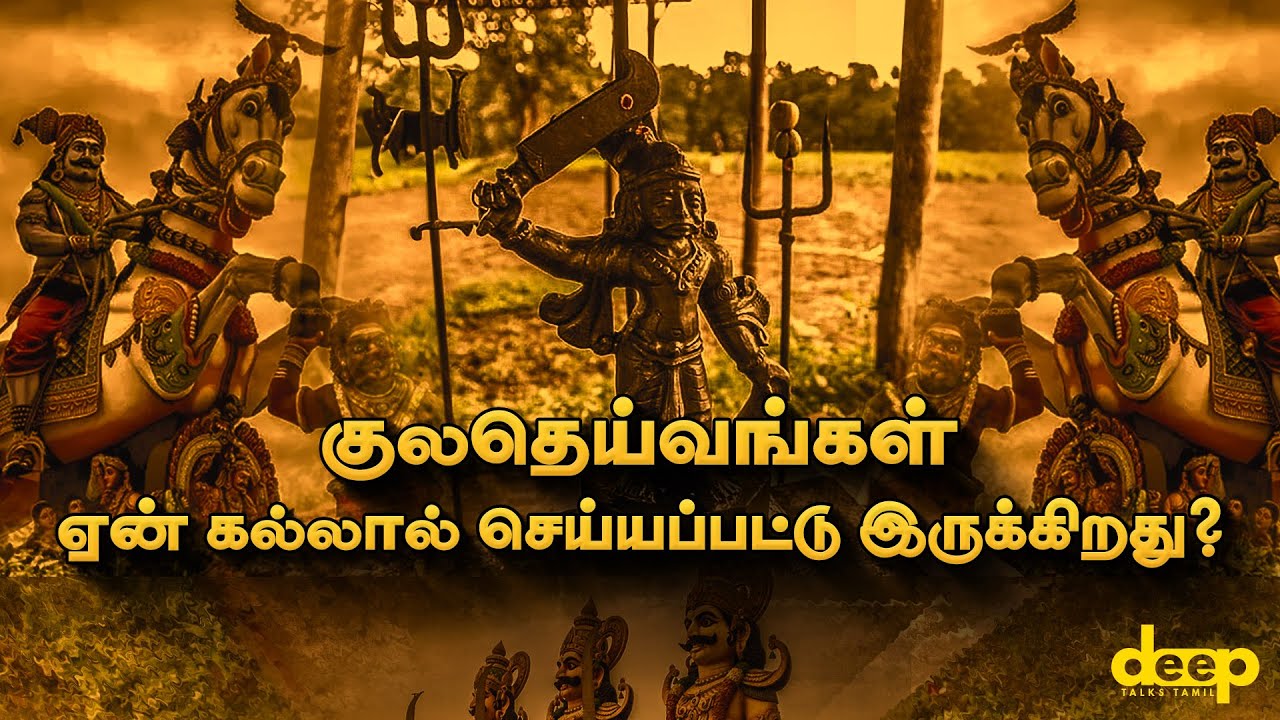 கல்லை ஏன் வணங்கினார்கள் தமிழர்கள்? | Kula Deivam History in Tamil