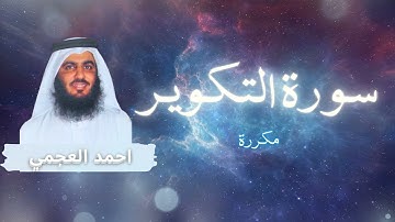 سورة التكوير مكررة القارئ احمد العجمي
