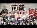 【アークナイツ】前衛だれ育てる?改訂版【解説】