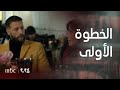 مسلسل عشرين أربعة وعشرين الحلقة 9 سما ولؤي ينجحان بالخطوة الأولى ويكتسبان ثقة الغول 