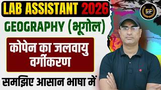 Lab Assistant 2026 || कोपेन का जलवायु वर्गीकरण || Lab Assistant Geography Marathon Class