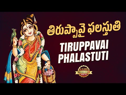 తిరుప్పావై ఫలస్తుతి | Tiruppavai Phalastuti | Tiruppavai Song | Dhanurmasam Special Song | Srivani