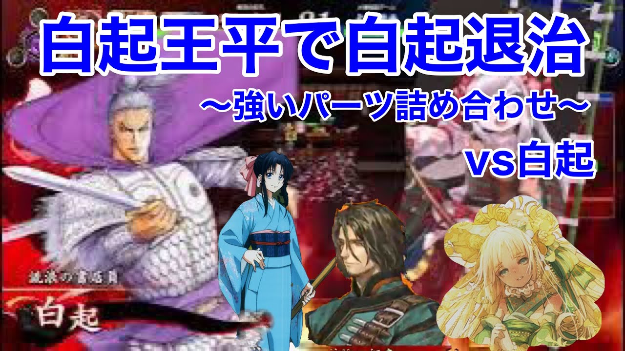 英傑大戦】白起王平で白起退治【VS達人伝白起】 - YouTube